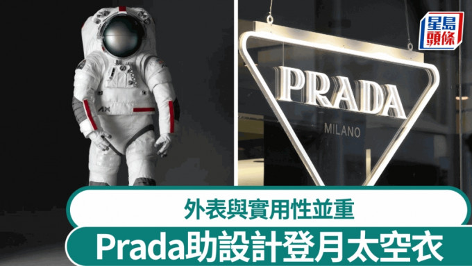 Prada设计新一代太空衣，外媒称之为太空时尚另类竞赛。