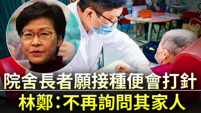 林郑称院舍长者愿接种疫苗便会打针，将不询其家人意见。