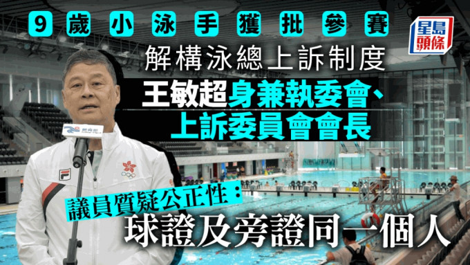 9岁小泳手获批参赛｜王敏超身兼执委会上诉委会长 何敬康：球证旁证都系你无得投诉