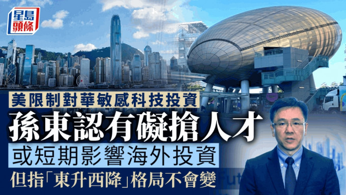 孫東認為香港可強化自身優勢。