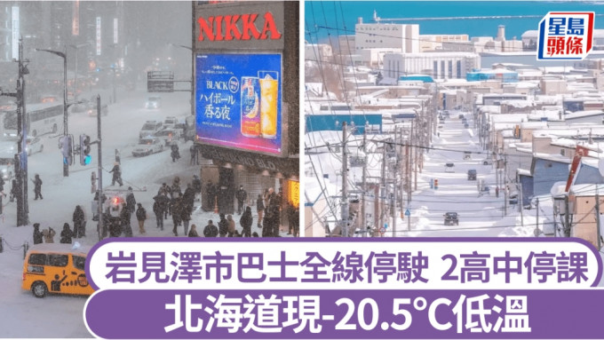 北海道现零下20.5°C入冬最低温，岩见泽积雪逾1米为往年3倍。