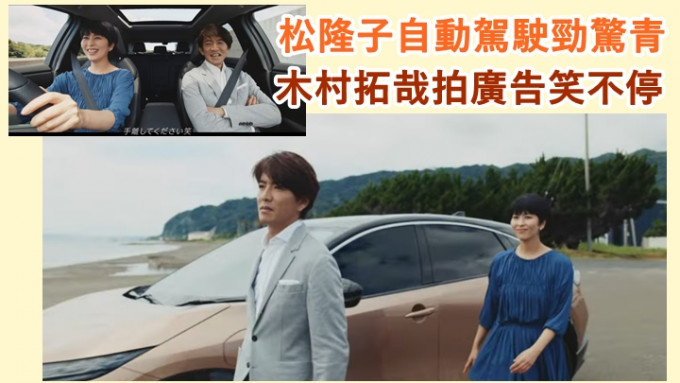 木村拓哉与松隆子首度合作拍摄汽车广告。
