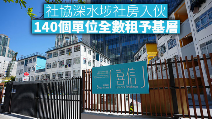 社协深水埗社房「喜信」已于农历新年前1月28日开始入伙。