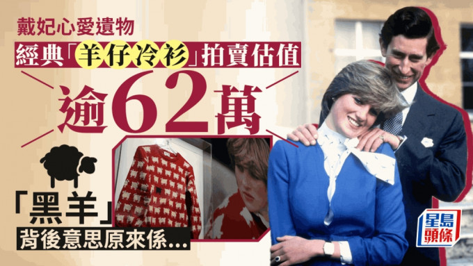 戴妃遗物│经典「黑羊」冷衫拍卖估值逾62万 背后有不为人知传闻？