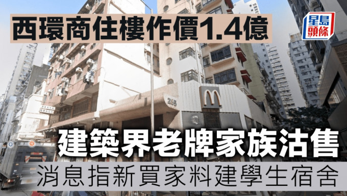 西环商住楼作价1.4亿 建筑界老牌家族沽售 消息指新买家料建学生宿舍