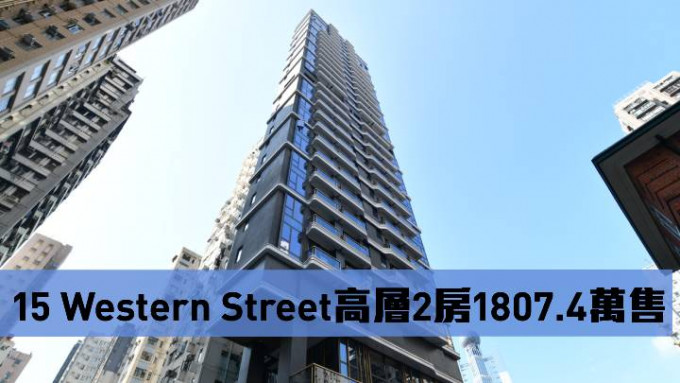 15 Western Street高层2房1807.4万售