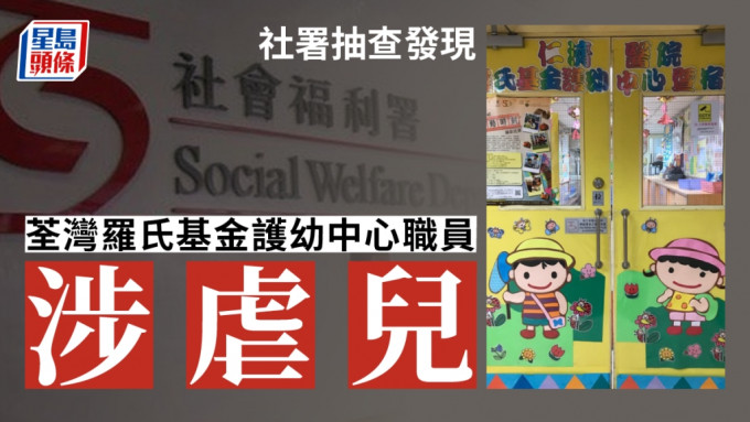 社署抽查发现， 荃湾罗氏基金护幼中心一名职员涉虐儿。