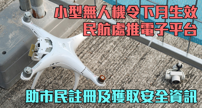 民航處推出專為小型無人機而設的電子平台「SUA一站通」。（資料圖片）