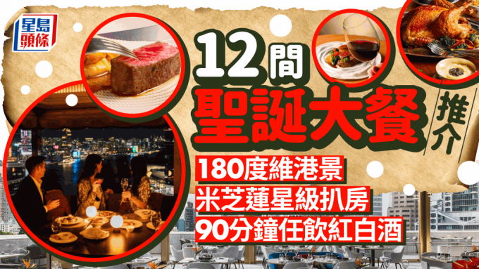 圣诞大餐2023｜12间圣诞大餐推荐！180度维港景+米芝莲星级扒房+90分钟任饮气泡酒红白酒