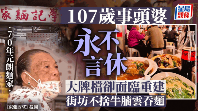 107岁老板娘坐镇元朗面档70年 街坊最爱人情味必食牛腩云吞