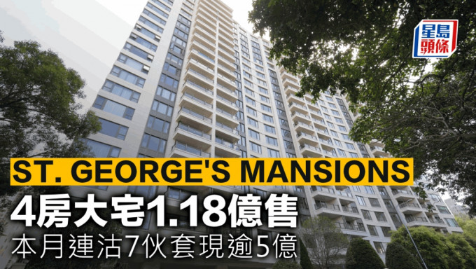 ST. GEORGE\'S MANSIONS 4房大宅1.18亿售 本月连沽7伙套现逾5亿