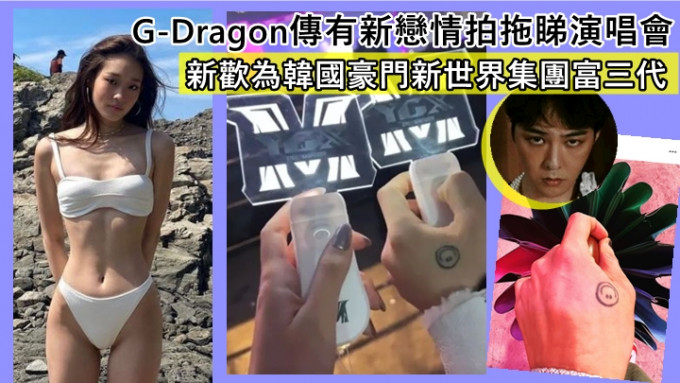 G-Dragon传有新恋情拍拖睇演唱会   新欢为韩国豪门新世界集团富三代