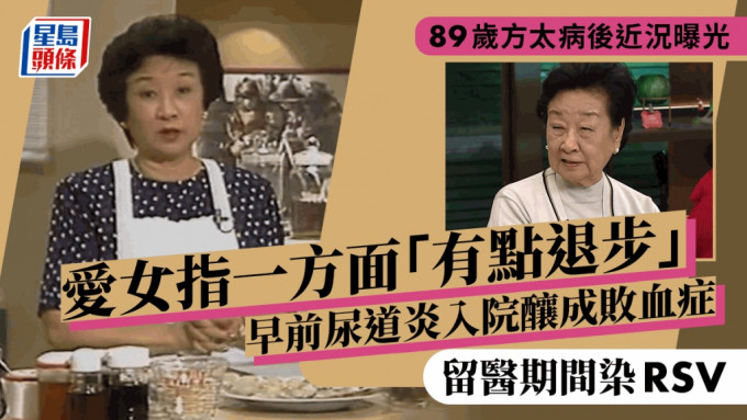 89歲方太大病過後近況曝光！愛女透露XX有點退步 早前留醫染RSV