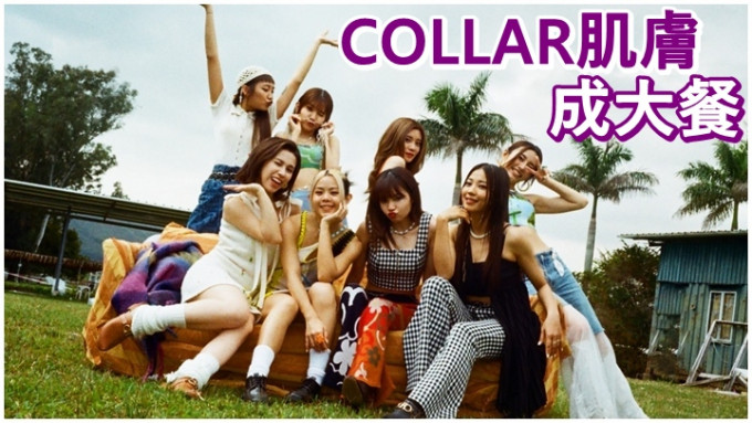 COLLAR新歌MV昨晚推出。