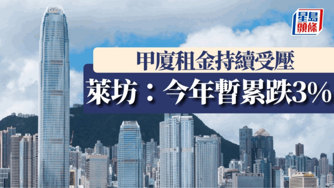 甲厦租金持续受压 莱坊：今年暂累跌3%