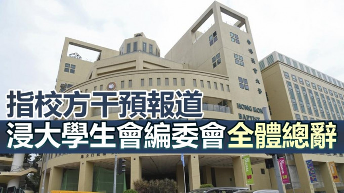 浸大学生会编委会宣布总辞。资料图片