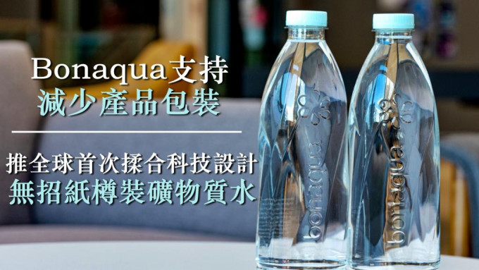 Bonaqua宣布，在本港推出全球首次可供獨立發售、無招紙樽裝礦物質水。