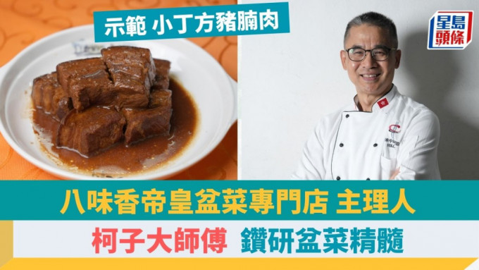 八味香皇帝盆菜专门店主理人柯子大师傅 传承围村风味 4招秘诀教煮小丁方猪腩肉｜香港情味