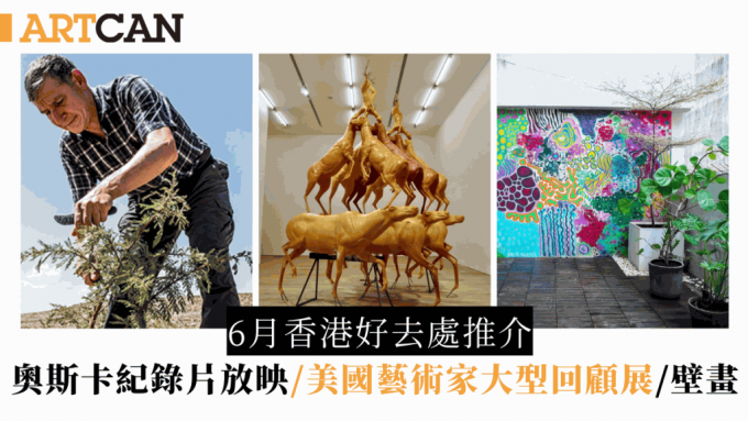 6月香港周末好去處20大推介！奧斯卡紀錄片放映／大型壁畫/靳埭強展覽/美國藝術家大型回顧展