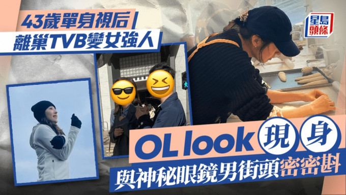 43岁单身视后离巢TVB变女强人 OL look现身与神秘眼镜男街头密密斟