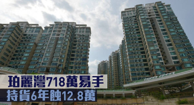 珀丽湾718万易手 ，持货6年蚀12.8万。