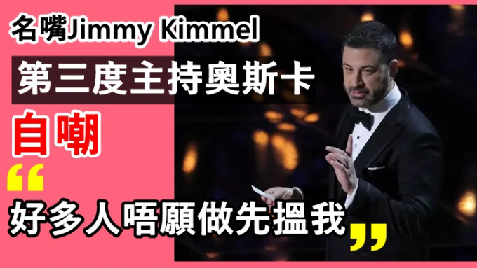 名嘴Jimmy Kimmel第三度主持奧斯卡     自嘲好多人唔願做所以搵佢