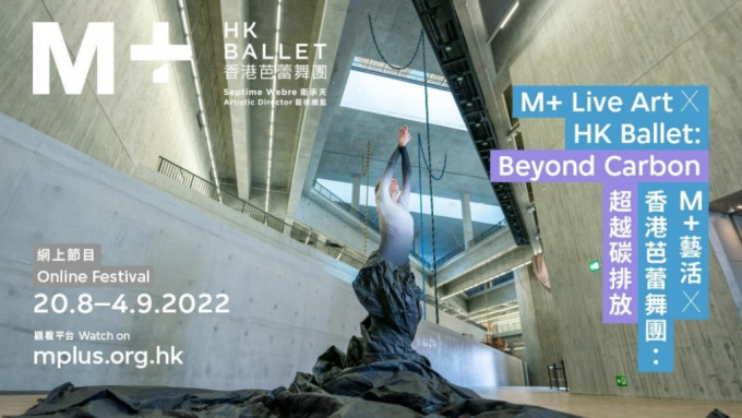M+博物館將與香港芭蕾舞團將攜手呈獻《超越碳排放》網上節目。