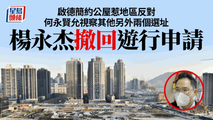 九龙中议员杨永杰撤回游行申请。