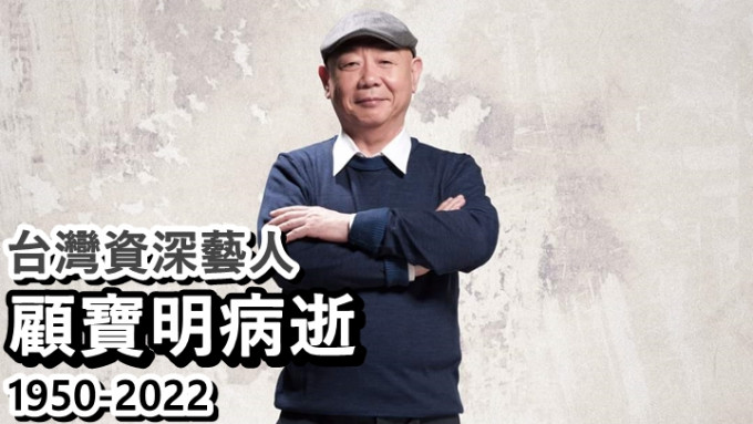 台湾资深艺人顾宝明不敌病魔病逝，享年72岁。