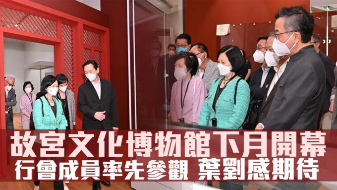 新民黨主席、立法會議員葉劉淑儀獲西九文化區邀請邀請，與一眾行會成員率先參觀香港故宮文化博物館。FB圖片