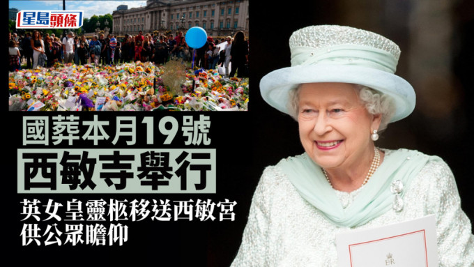 英女皇的国葬将于本月19号举行。