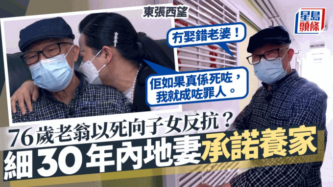 东张西望丨76岁老翁被子女棒打鸳鸯以死抗议？内地妻承诺养家 何伯：冇娶错老婆