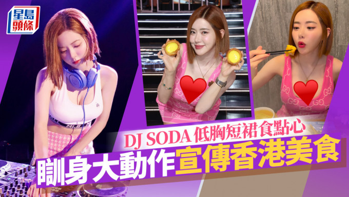 DJ SODA低胸短裙叹点心 瞓身大动作宣传香港美食 粉丝聚焦偶像疑似走光？