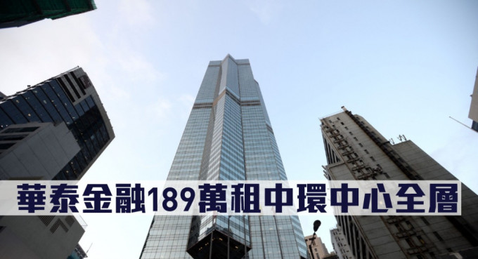 中资金融机构华泰金融控股承租中环中心高层全层，月租达189万，尺租70元。