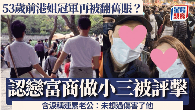 53岁前港姐冠军又被翻旧账？曾恋富商甘愿小三被评击 含泪不忍连累老公：未想过伤害了他