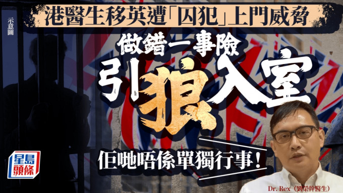 在本港网络颇具知名度的刘荣干医生（Dr. Rex），近日透露本月初（10月）亲历遭自称「囚犯」的人上门威胁，险堕入险境，他的女儿更发现，这些人不是单独行事。