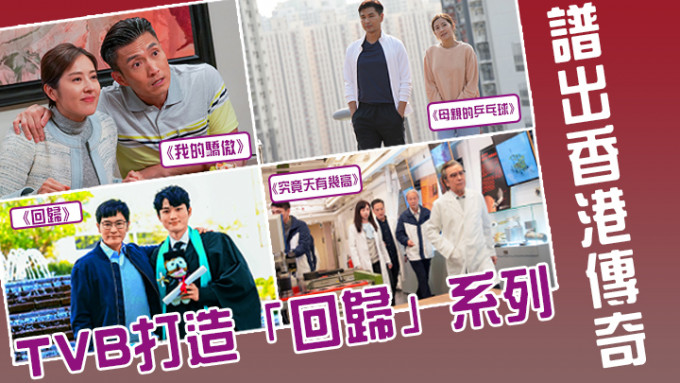 TVB打造「回歸」系列，陳山聰及唐詩詠老妝晒冷，陳展鵬與陳自瑤熱血動人。