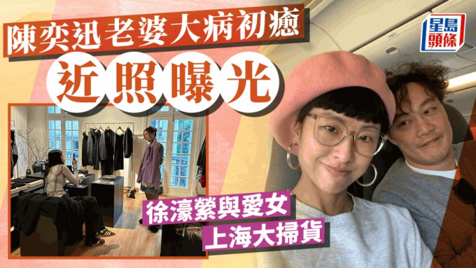 陈奕迅老婆大病初愈近照曝光 与女儿陈康堤上海扫货现况受网民热议