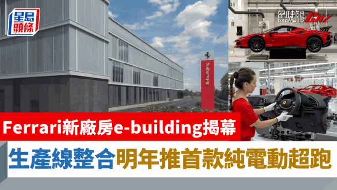 法拉利Ferrari在意大利马拉内罗(Maranello)总部园区扩建的厂房e-building，日前正式落成并揭幕。