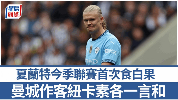 5場英超均有入球的曼城射手夏蘭特，今場5次攻門皆無功而還，是今季英超首次顆粒無收。REUTERS