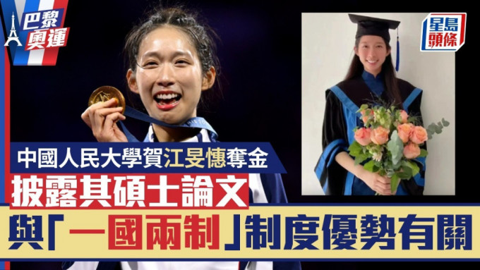 人民大學賀「學子」江旻憓奪金，披露碩士論文涉一國兩制。