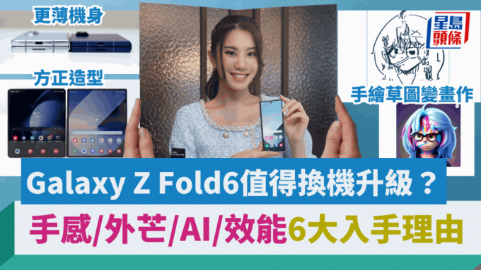 实试Samsung Galaxy Z Fold6 6个升级卖点，让心大心细的用户看看是否值得入手。