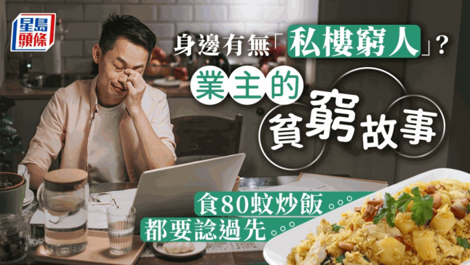 業主的貧窮故事：食80蚊炒飯都要諗過先。（istock圖片，非當事人）