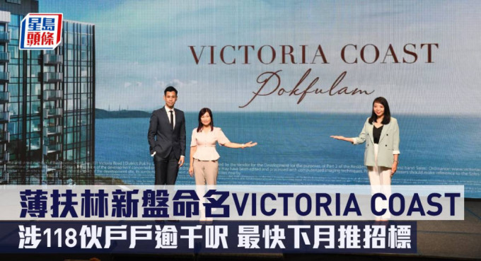 薄扶林新盤命名VICTORIA COAST，涉118伙戶戶逾千呎，最快下月推招標。