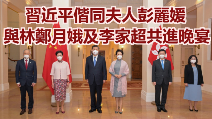 习近平和彭丽媛与林郑月娥、李家超共进晚宴。政府新闻处图片