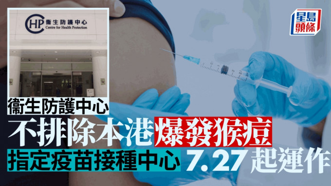 衞生防护中心周四起加开猴痘疫苗指定接种中心。