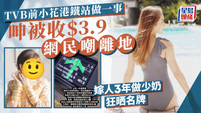 TVB前小花港铁站做一事狂呻被收费$3.9被嘲离地  嫁人3年做少奶生活几级跳爱晒名牌
