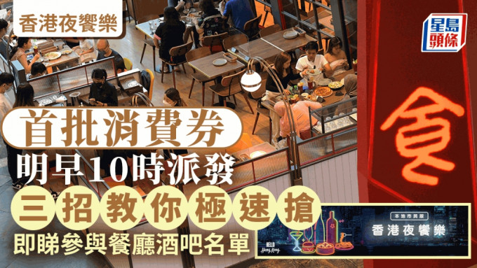 香港夜饗樂首批10萬份餐飲消費券明早免費領取。