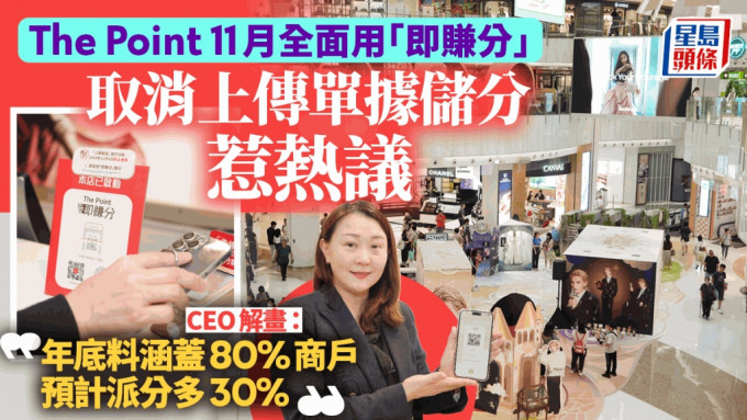 The Point 11月取消上传单据储分 CEO解画：用App更方便 预计派分多30%