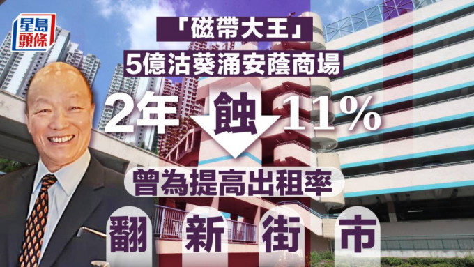 「磁帶大王」5億沽葵涌安蔭商場 2年蝕讓11% 曾為提高出租率翻新街市